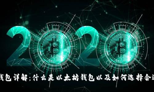 以太坊钱包详解：什么是以太坊钱包以及如何选择合适的钱包